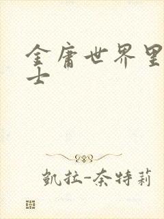 金庸世界里的道士