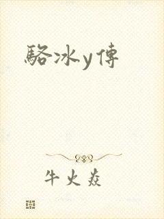 骆冰y传