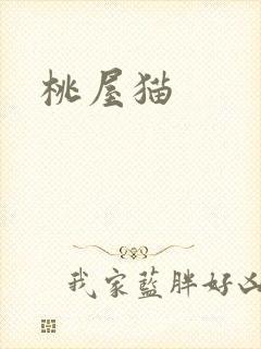 桃屋猫