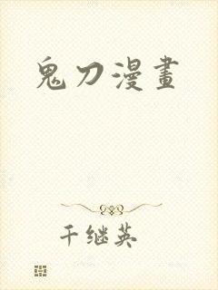 鬼刀漫画