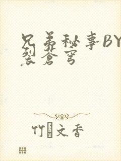 兄弟秘事BY帅裂苍穹