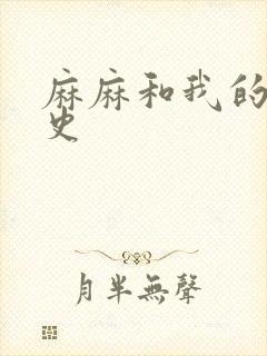 麻麻和我的肉欲史