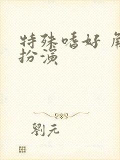 特殊嗜好 角色扮演