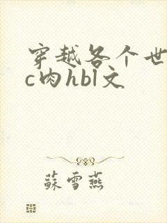 穿越各个世界挨c肉hbl文