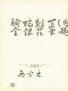 骑蛇难下(双)金银花笔趣阁