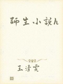 师生小说h