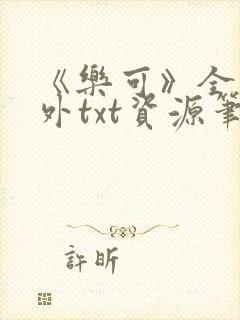 《乐可》全文番外txt资源笔趣阁