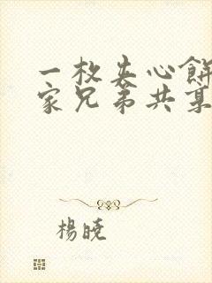 一枚夹心饼被祝家兄弟共享后