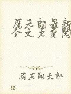 厉元朗最新章节全文免费阅读无弹窗