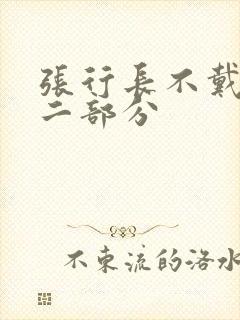 张行长不戴套第二部分
