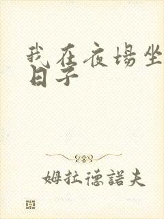 我在夜场坐台的日子