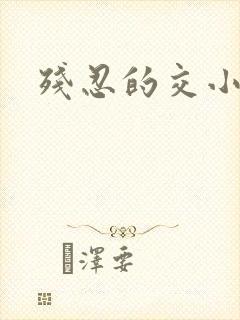残忍的交小说