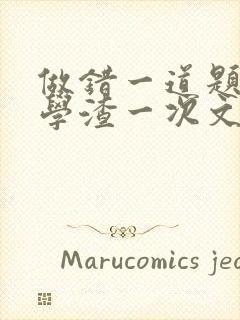 做错一道题就干学渣一次文