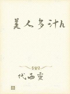 美人多汁h