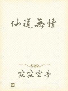 仙道无情