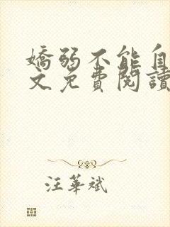 娇弱不能自理全文免费阅读笔趣阁