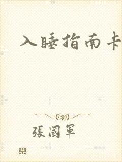 入睡指南卡比丘