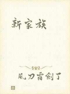 新家族