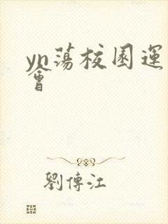 yn荡校园运动会