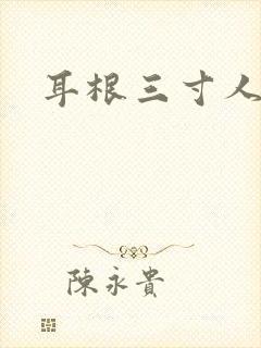 耳根三寸人间