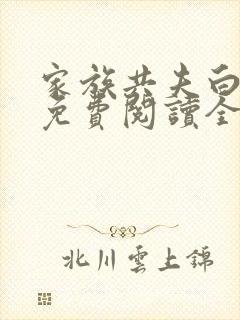 家族共夫白云间免费阅读全文笔趣阁