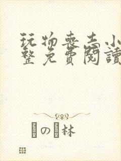 玩物丧志小说完整免费阅读笔趣阁无弹窗