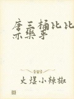 唐三桶比比乐不亦乐乎