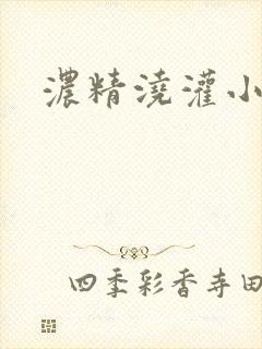 浓精浇灌小白花