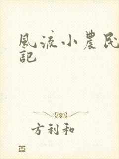 风流小农民艳遇记