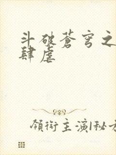 斗破苍穹之淫靡肆虐