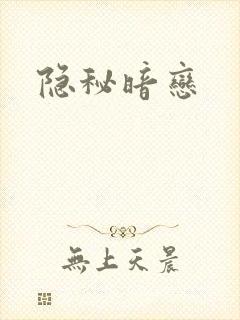 隐秘暗恋