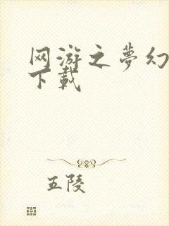 网游之梦幻现实下载