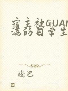 宿主被GUAN满的日常生活