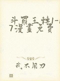 斗罗玉转1-17漫画免费