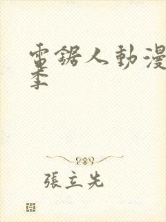 电锯人动漫第一季