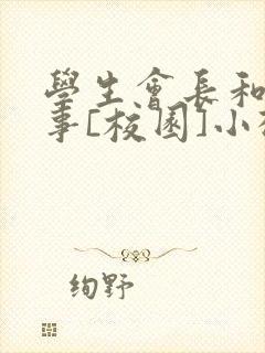 学生会长和小干事[校园]小松鼠