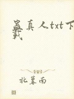 蛊真人txt下载