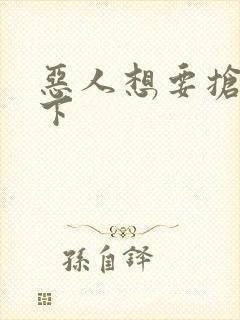 恶人想要抢救一下