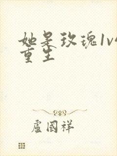 她是玫瑰1v4重生