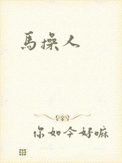 马操人