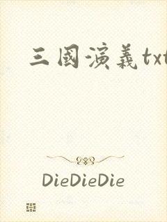 三国演义txt