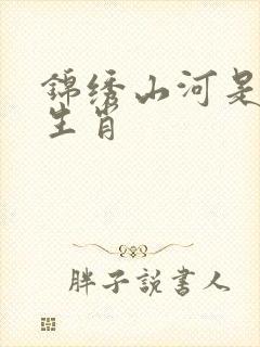 锦绣山河是什么生肖