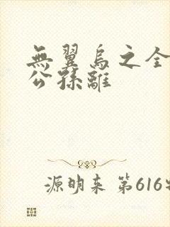 无翼乌之全荣耀公孙离