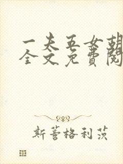 一夫五女胡本兴全文免费阅读