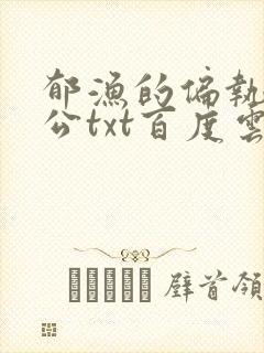 郁渔的偏执狂老公txt百度云