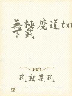 无极魔道txt下载