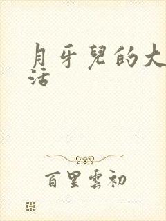 月牙儿的大学生活