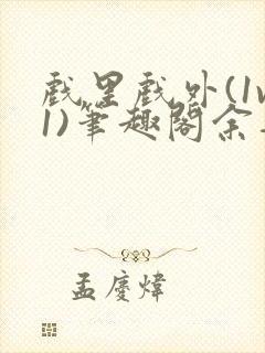 戏里戏外(1v1)笔趣阁余音