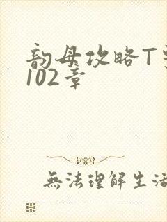 韵母攻略T系列102章