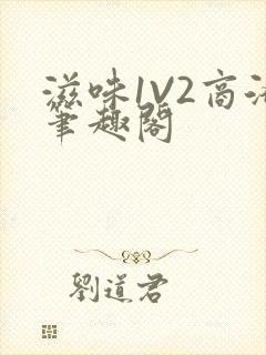 滋味1V2商洛笔趣阁